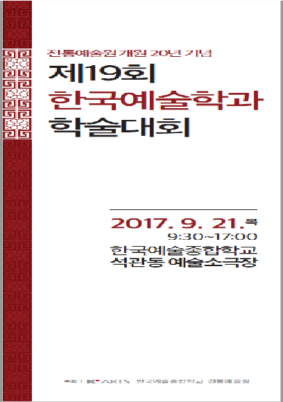 전통예술원 개원20년기념 제19회 한국예술학과 학술대회 홍보 포스터