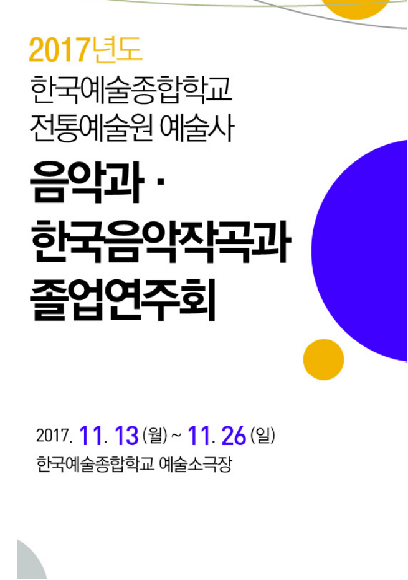 2017년 한국예술종합학교 전통예술원 예술사 음악과,한국음악작곡과 졸업연주회 홍보 포스터