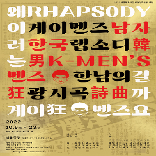 한남韓男의 광시곡狂詩曲 (K-Men's Rhapsody)