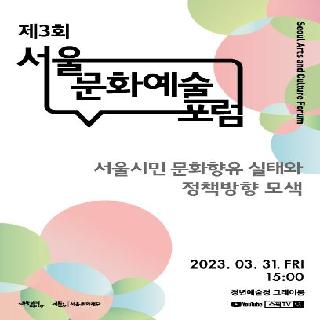 제3회 서울문화예술포럼