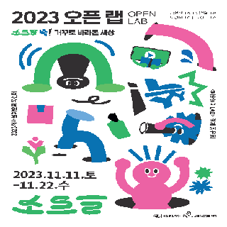 [서울문화예술교육센터 양천] 예술놀이LAB 결과 공유 전시회 개최 안내 <2023 오픈랩(OPEN LAB)>