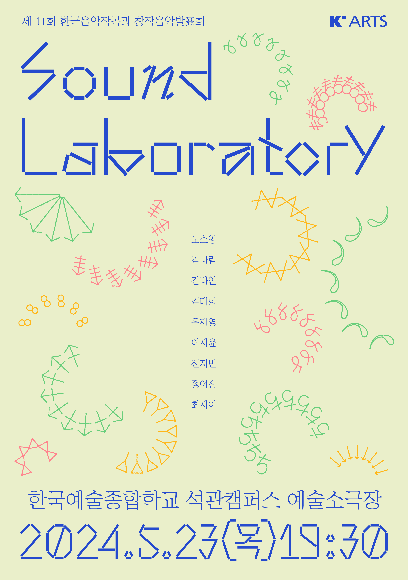 제11회 한국음악작곡과 창작음악발표회 <Sound Laboratory> 홍보 포스터