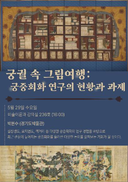 〈궁궐 속 그림여행: 궁중회화 연구의 현황과 과제〉 특강 개최