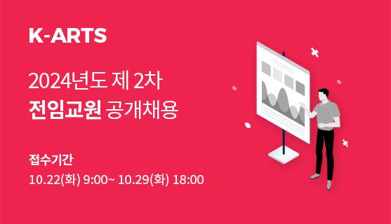 2024년도 제2차 전임교원 공개채용 접수기간  10. 22.(화) 9:00 ~ 10. 29.(화) 18:00