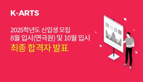 2025학년도 신입생모집 8월 입시(연극원) 및 10월 입시 최종 합격자 발표