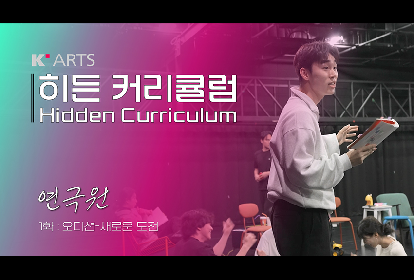 히든 커리큘럼 연극원 1화 : 오디션-새로운 도전