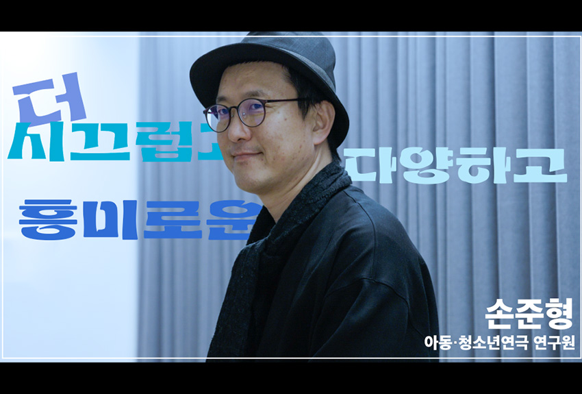 아동청소년연극 연구원 손준형