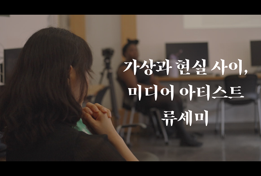 미디어 아티스트 류세미