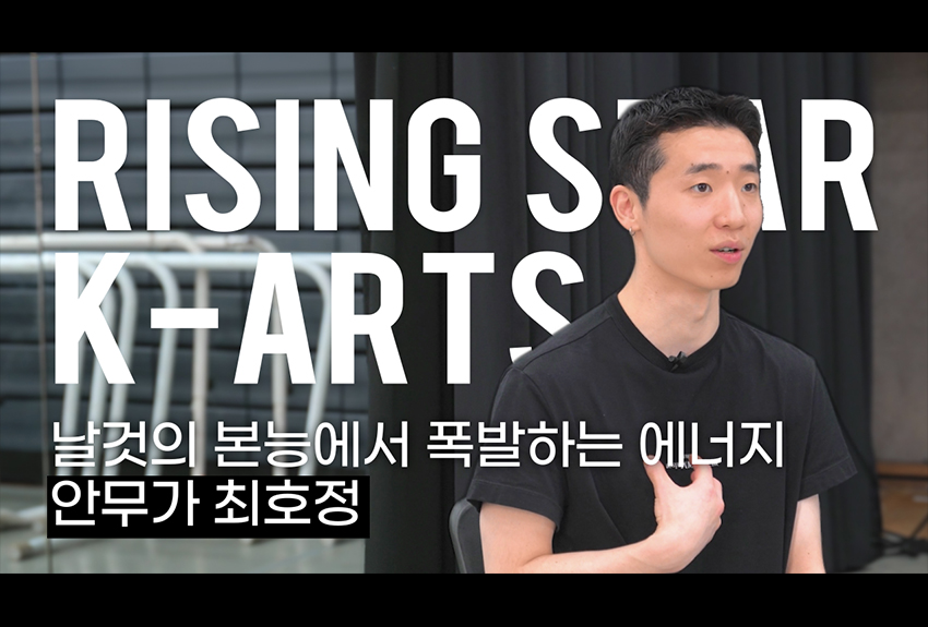 날것의 본능에서 폭발하는 에너지 안무가 최호정