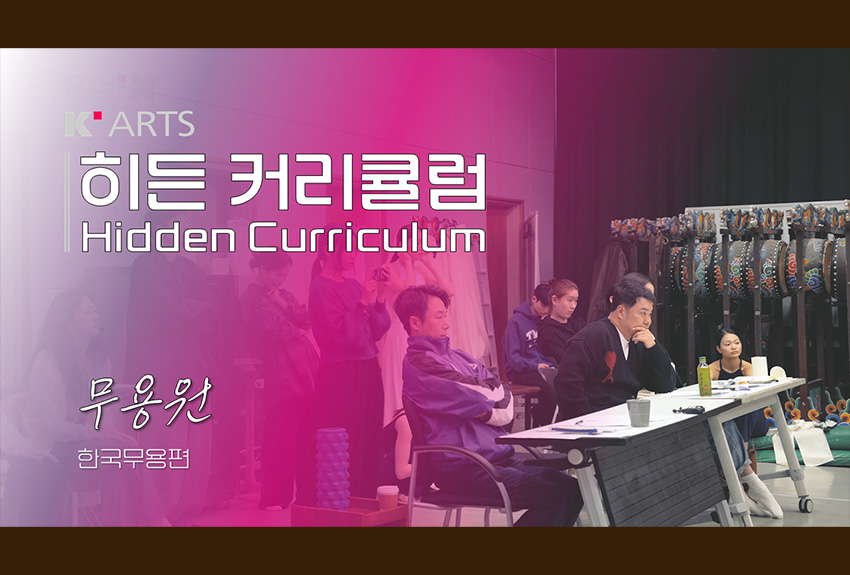 무용원 히든 커리큘럼
