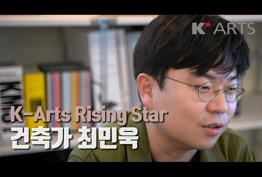 K-Arts Rising Star 건축가 최민욱