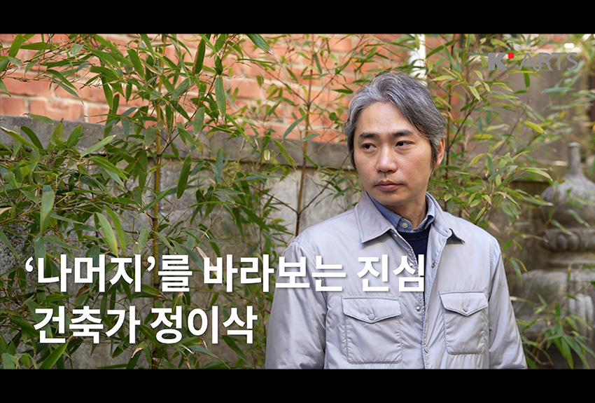 건축가 정이삭 인터뷰