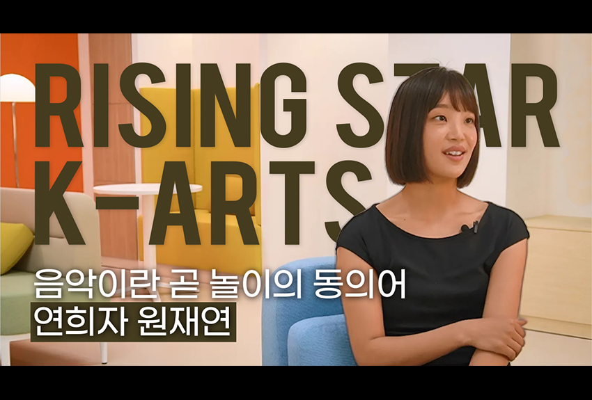 음악이란 곧 놀이의 동의어 연희자 원재연