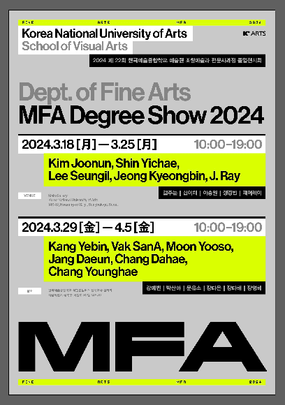 ■ 2024 제 22회 한국예술종합학교 미술원 조형예술과 전문사과정 졸업전시회  ■ 전시 기간 :  •1회차 홍보 포스터