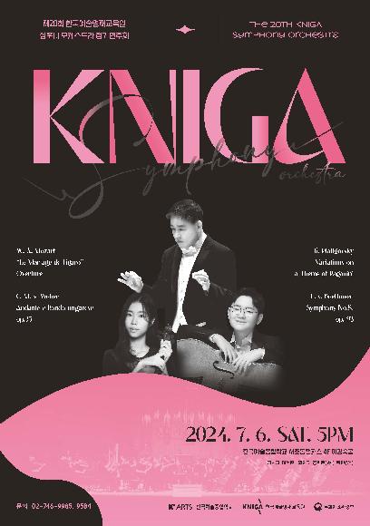 제20회 한국예술영재교육원 심포니 오케스트라 정기연주회 홍보 포스터