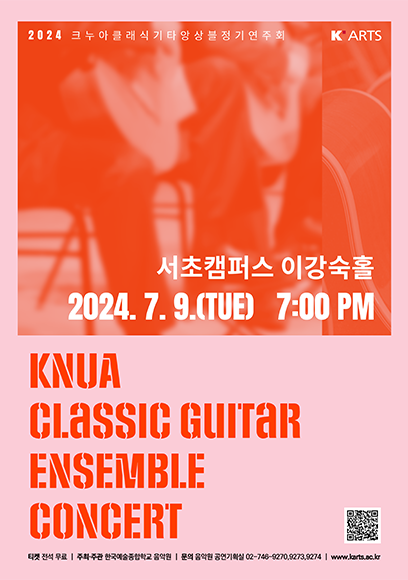 2024 크누아 클래식기타 앙상블 정기연주회 홍보 포스터