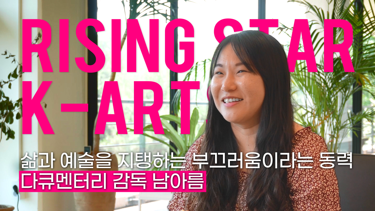 남아름 다큐멘터리 감독ㅣ라이징스타 K-Arts Rising Star