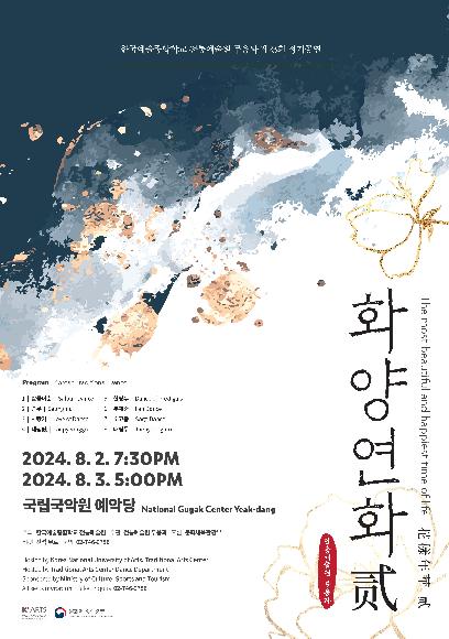 제23회 전통예술원 무용과 정기발표회 <화양연화贰> 홍보 포스터