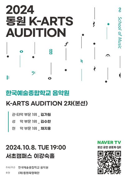 2024 동원 K-ARTS AUDITION 음악원 2차(본선)