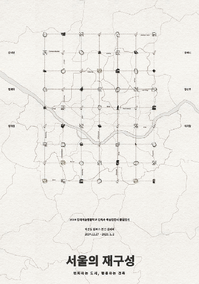 2024 미술원 건축과 예술전문사 졸업전시 [서울의 재구성_변화하는 도시, 행동하는 건축]