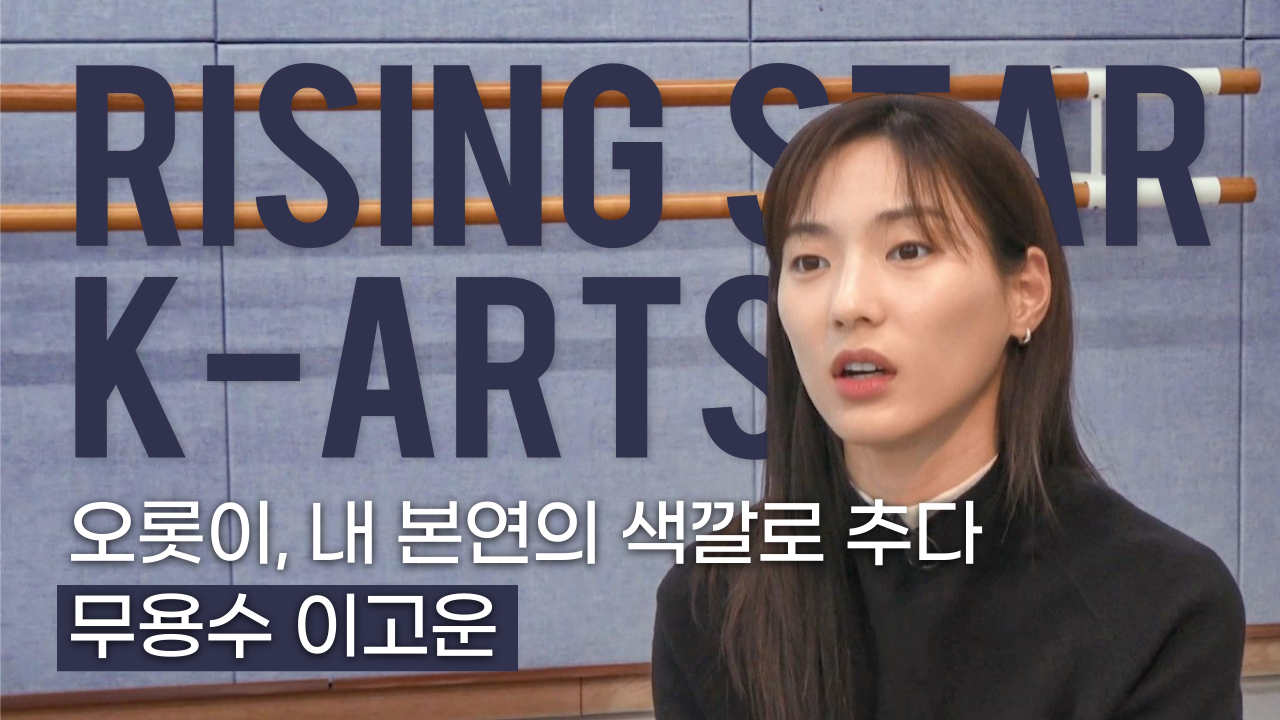 2025년 2월 한예종 라이징스타 [K-Arts Rising star]-무용원 실기과 졸업 무용수 이고운