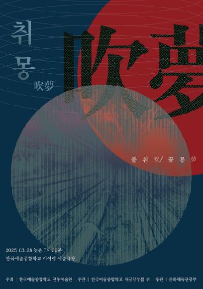 전통예술원 대금앙상블 '취' 정기연주회 <취몽(吹夢)>