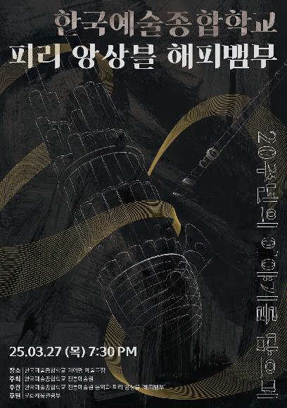 전통예술원 피리앙상블 '해피뱀부' 정기연주회 <20주년의 이야기를 담으며>