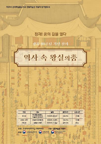 2025 무용과 정기공연 '역사 속 왕실의 춤'