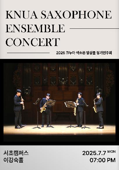 2025 크누아 색소폰 앙상블 정기연주회