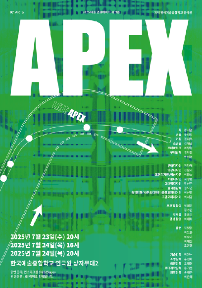 연극 <APEX>