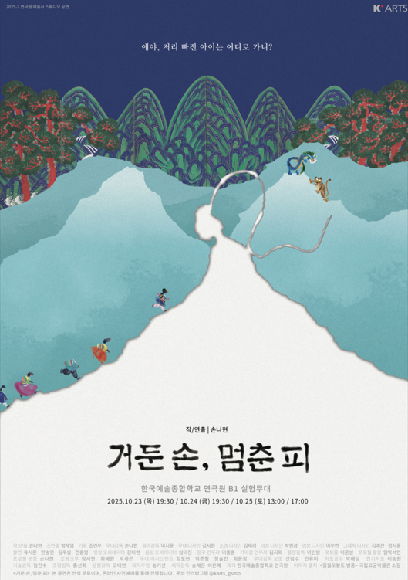 연극 <거둔 손, 멈춘 피>