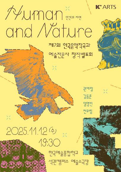 제7회 한국음악작곡과 예술전문사 창작발표회 〈Human and Nature〉