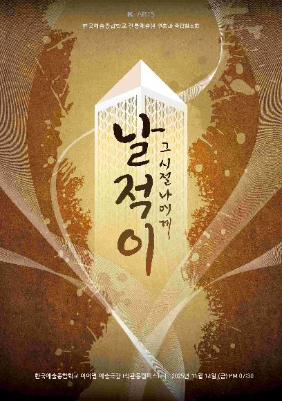 2025 전통예술원 연희과 졸업발표회