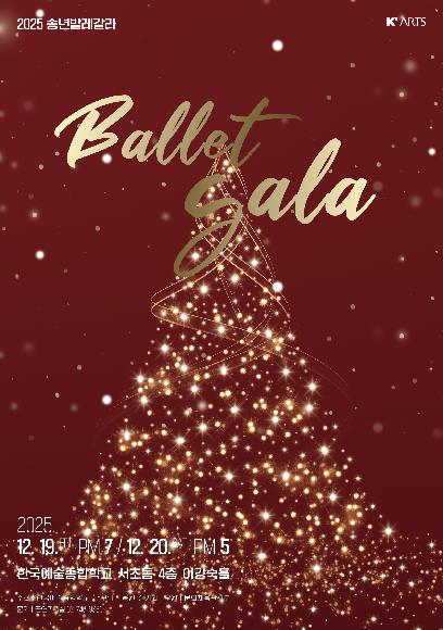 2025 송년발레갈라