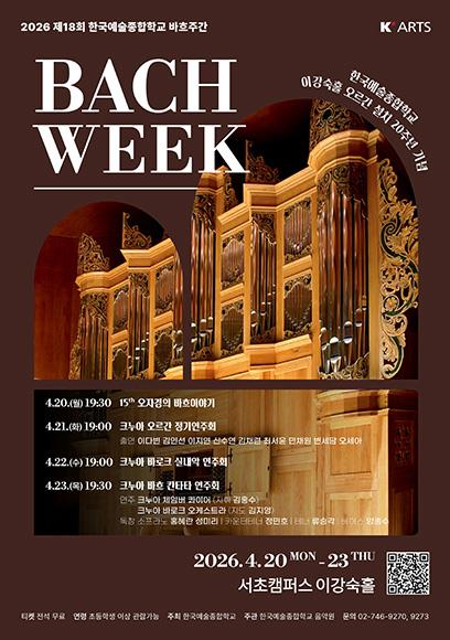 2026 제18회 한국예술종합학교 바흐주간