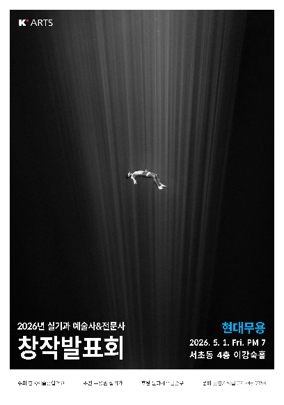 (수정) 2026 상반기 실기과 현대무용 예술사&전문사 창작발표회