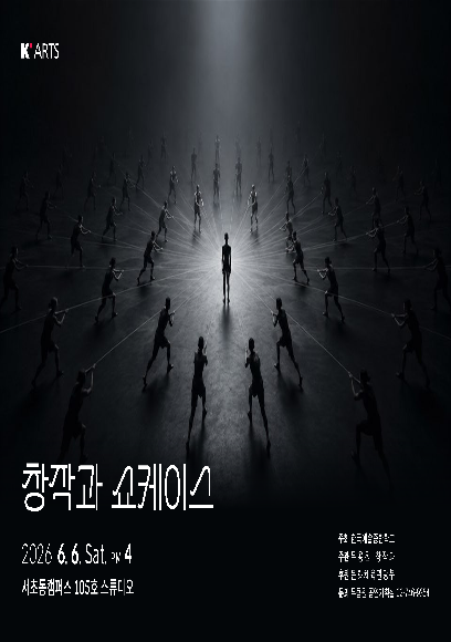 2026년 상반기 창작과 쇼케이스