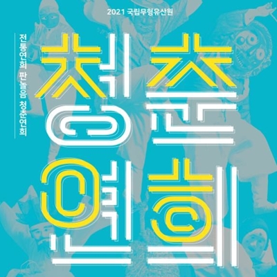 Hannuri Dance Company Presents 《Korean Traditional Circus 2021: Youthful Folk Play》