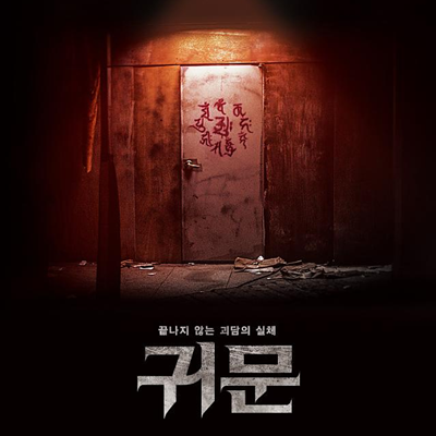 Actor Lee Jung-hyung’s Horror Film <Guimoon: The Lightless Door> to be Released