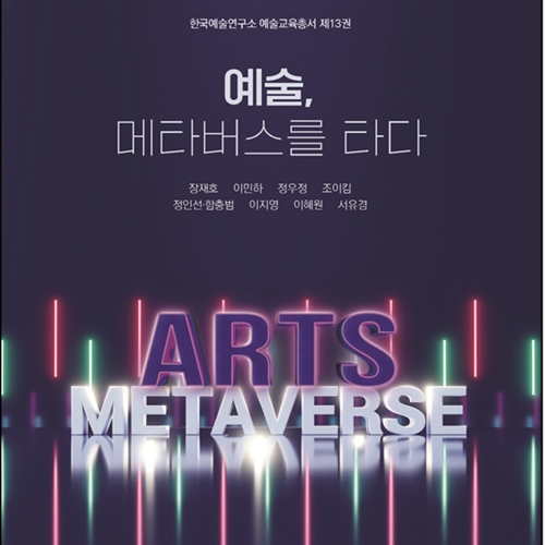 KRECA Issues a 13th Volume of Journal of Art Studies, “Arts Rides on the Metaverse”