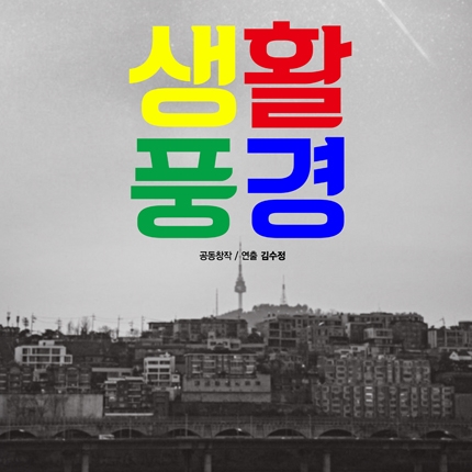 《The Scene of Life》 by Alumna Kim Sujeong Wins 3 Awards at Seoul Theater Festival