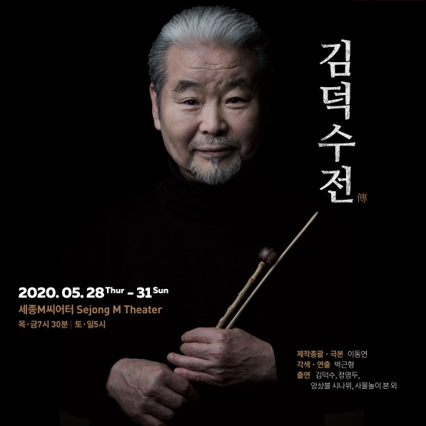 A Musical Play Dedicated to Hon. Prof. Kim Duk-Soo Is Released