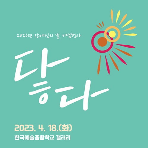 K-Arts Celebrates the Disabled Day 2023 with Art Festival, “Touch”