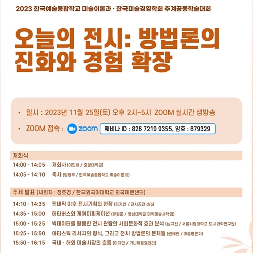 Dept of Art Theory & Korean Art Management Association Co-host the Symposium
