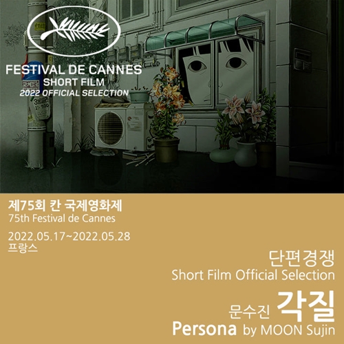 Moon Sujin’s Graduation Work "Persona" Goes to the 75th Festival de Cannes