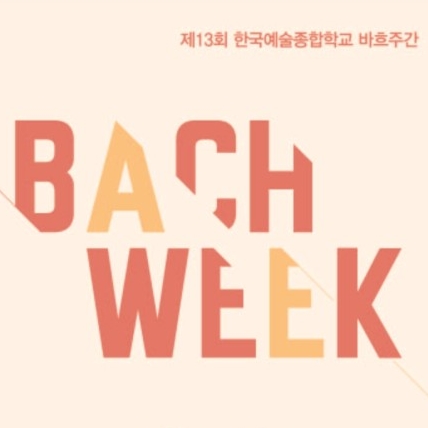 K-Arts 13th Bach Week Held from 12-15 April
