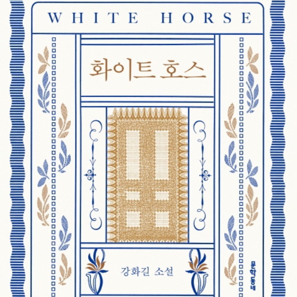 Writer Kang Hwa-gil’s "White Horse" Receives Attention with Its Feminine Narrative