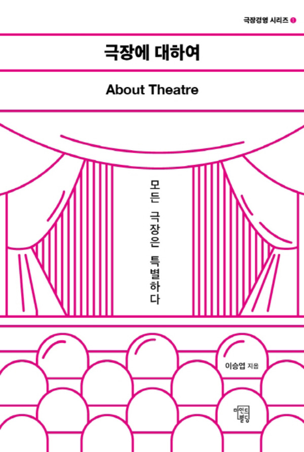 "About Theatre" by Prof. Lee Seungyeop of School of Drama Is Published