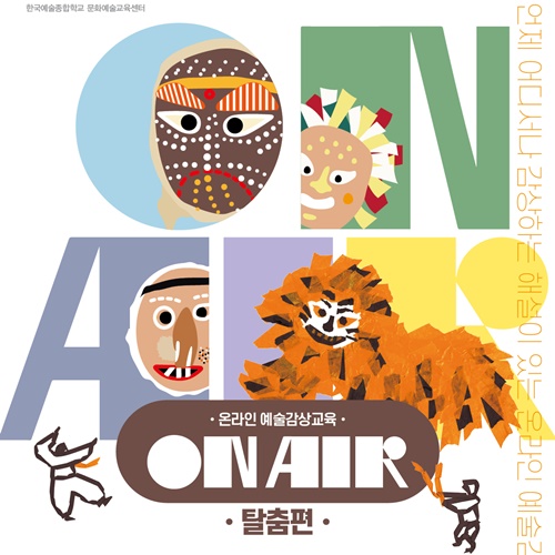 Art Culture Education Center Launches an Online Education Content, “ON AIR”