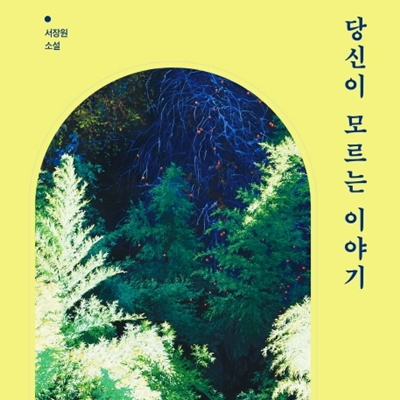 Writer Seo Jang-won Publishes an Anthology 《The Stories You Don’t Know Of》